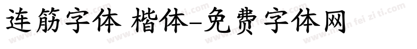 连筋字体 楷体字体转换